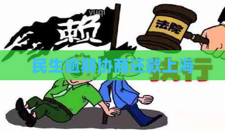 民生逾期协商还款上海