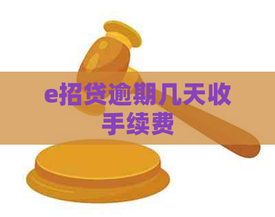 e招贷逾期几天收手续费