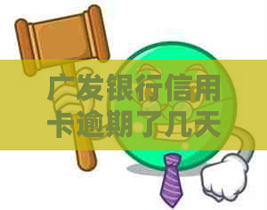 广发银行信用卡逾期了几天会有什么影响