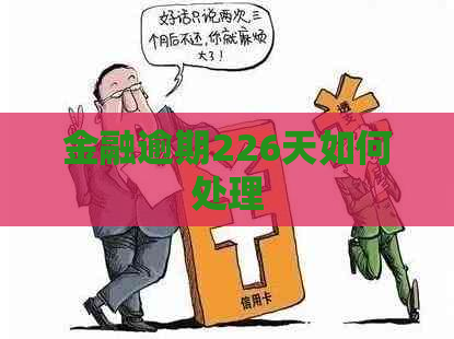 金融逾期226天如何处理