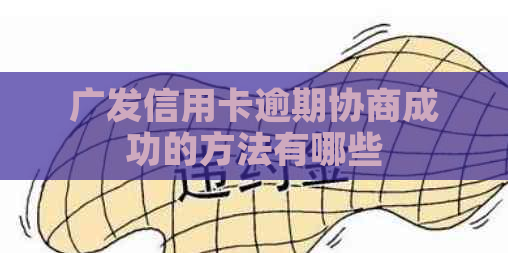 广发信用卡逾期协商成功的方法有哪些