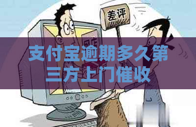 支付宝逾期多久第三方上门