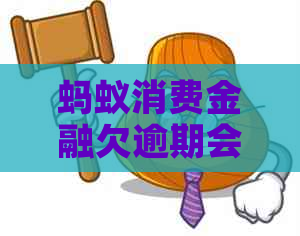 蚂蚁消费金融欠逾期会封银行卡吗