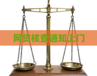 网贷核查通知上门