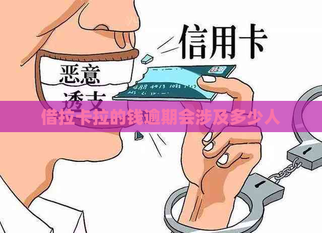 借拉卡拉的钱逾期会涉及多少人