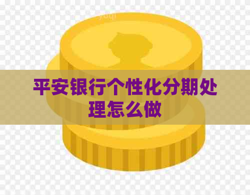 平安银行个性化分期处理怎么做