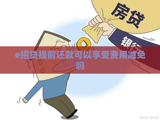 e招贷提前还款可以享受费用减免吗