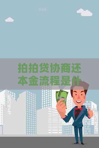 协商还本金流程是什么步骤