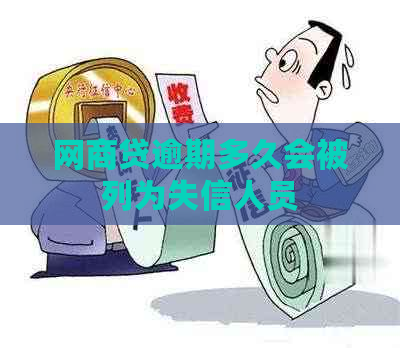 网商贷逾期多久会被列为失信人员