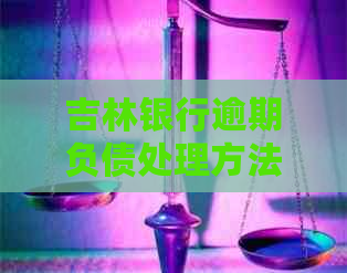 吉林银行逾期负债处理方法