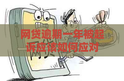 网贷逾期一年被起诉应该如何应对