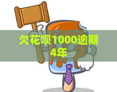 欠花呗1000逾期4年