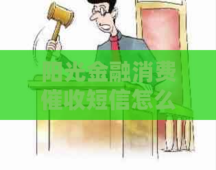 阳光金融消费短信怎么处理