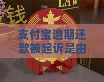 支付宝逾期还款被起诉是由谁起诉的