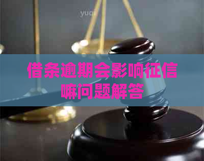 借条逾期会影响嘛问题解答