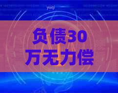 负债30万无力偿还应该如何解决