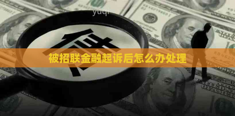 被招联金融起诉后怎么办处理