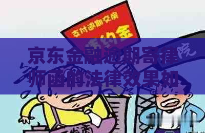 京东金融逾期寄律师函的法律效果如何