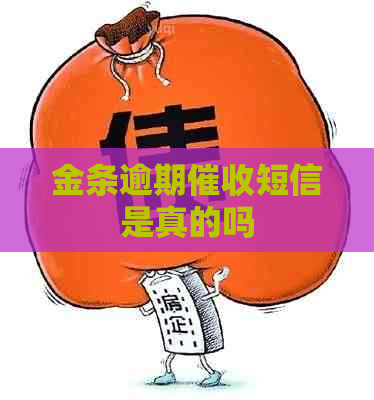 金条逾期短信是真的吗