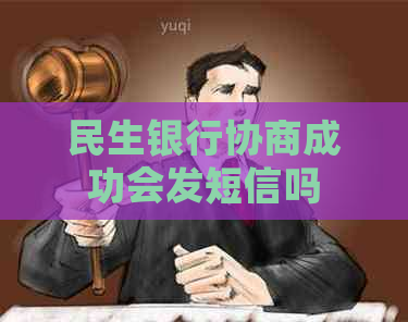 民生银行协商成功会发短信吗