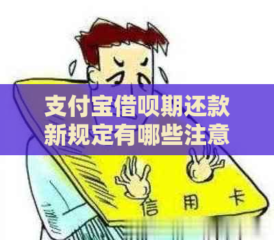 支付宝借呗期还款新规定有哪些注意事项