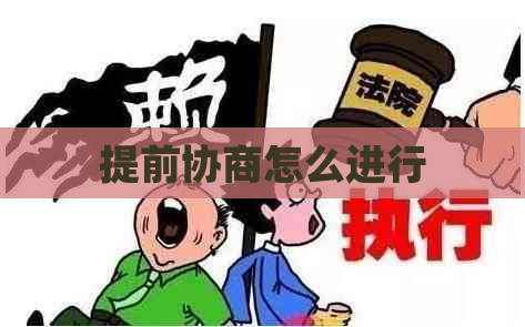 提前协商怎么进行