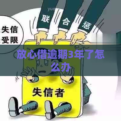 放心借逾期3年了怎么办