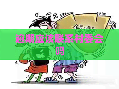 逾期应该联系村委会吗