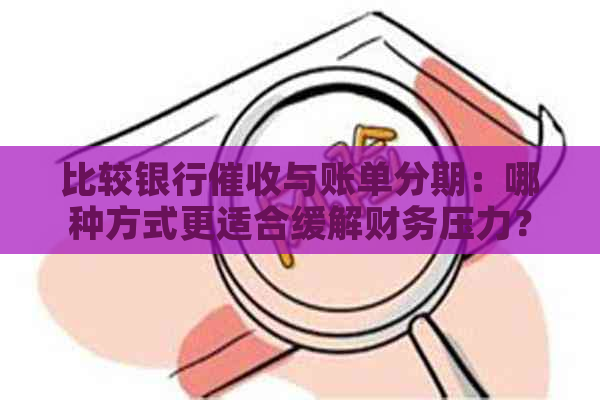 比较银行与账单分期：哪种方式更适合缓解财务压力？