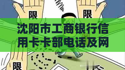 沈阳市工商银行信用卡卡部电话及网点查询地址