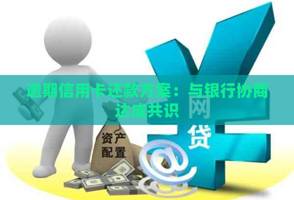 逾期信用卡还款方案：与银行协商达成共识