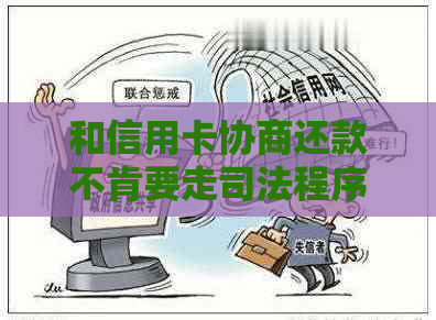 和信用卡协商还款不肯要走司法程序该怎么办？解决办法