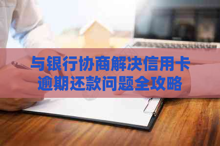 与银行协商解决信用卡逾期还款问题全攻略