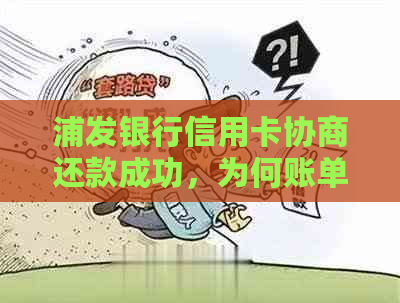 浦发银行信用卡协商还款成功，为何账单金额未变？