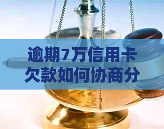 逾期7万信用卡欠款如何协商分期还款