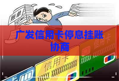 广发信用卡停息挂账协商