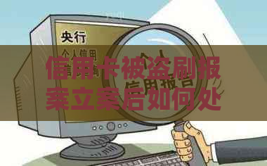 信用卡被盗刷报案立案后如何处理？协商解决方法全解析