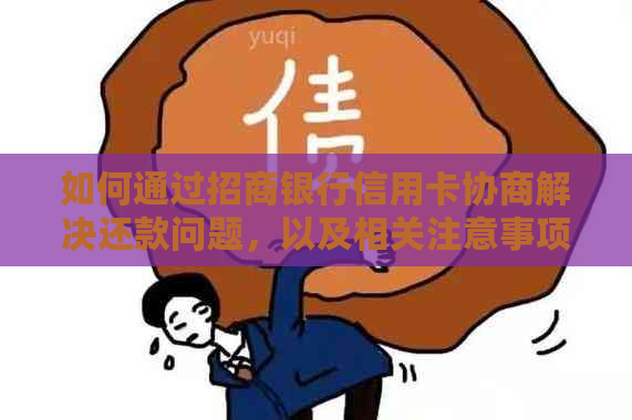 如何通过招商银行信用卡协商解决还款问题，以及相关注意事项和步骤