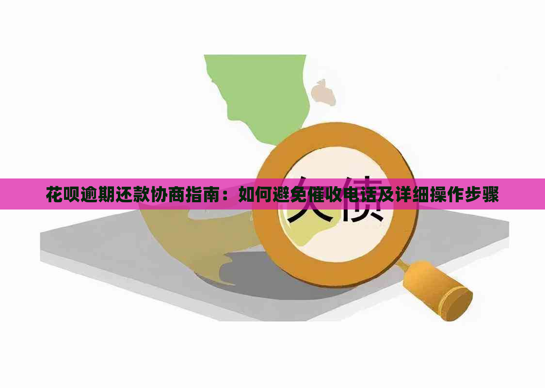 花呗逾期还款协商指南：如何避免电话及详细操作步骤