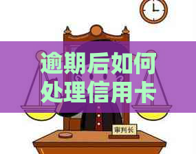 逾期后如何处理信用卡：是否需要协商还款并注销？