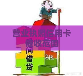 营业执照信用卡范围