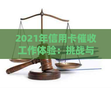 2021年信用卡工作体验：挑战与机遇并存