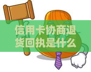 信用卡协商退货回执是什么意思，如何办理？