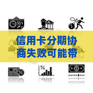 信用卡分期协商失败可能带来的影响及解决方法全面解析