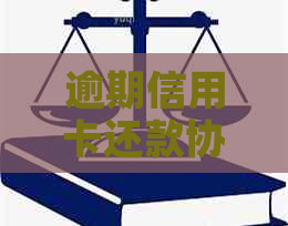 逾期信用卡还款协商全攻略：如何与银行达成共识