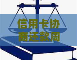 信用卡协商还款周期及结果通知：了解详细流程与等待时间