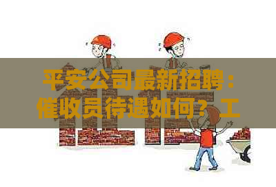 平安公司最新招聘：员待遇如何？工资怎么样？