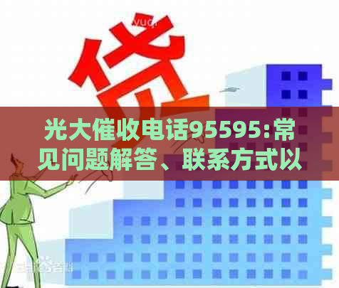 光大电话95595:常见问题解答、联系方式以及如何妥善应对