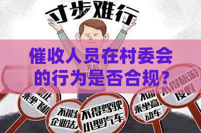 人员在村委会的行为是否合规？