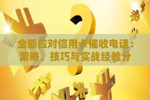 全面应对信用卡电话：策略、技巧与实战经验分享